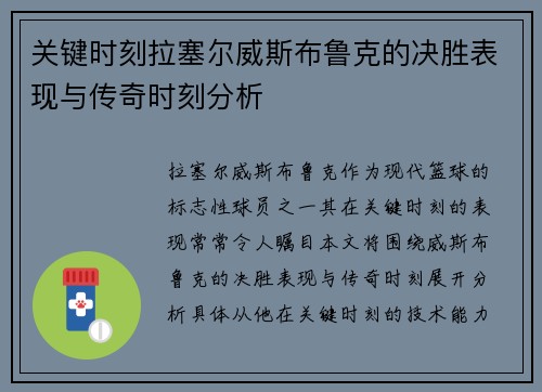 关键时刻拉塞尔威斯布鲁克的决胜表现与传奇时刻分析