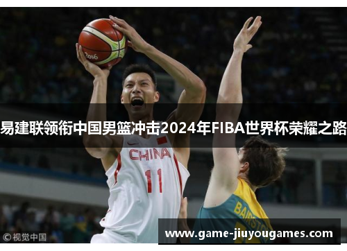 易建联领衔中国男篮冲击2024年FIBA世界杯荣耀之路