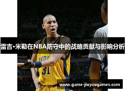 雷吉·米勒在NBA防守中的战略贡献与影响分析