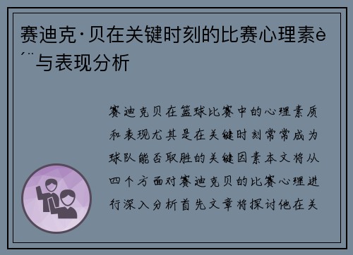 赛迪克·贝在关键时刻的比赛心理素质与表现分析