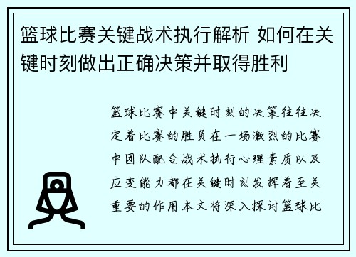 篮球比赛关键战术执行解析 如何在关键时刻做出正确决策并取得胜利