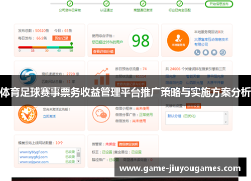 体育足球赛事票务收益管理平台推广策略与实施方案分析