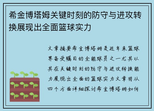 希金博塔姆关键时刻的防守与进攻转换展现出全面篮球实力