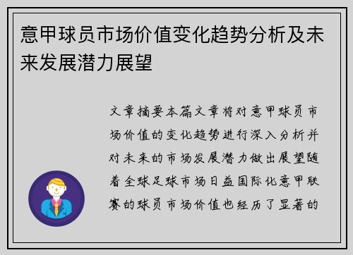 意甲球员市场价值变化趋势分析及未来发展潜力展望