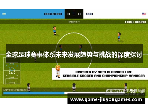 全球足球赛事体系未来发展趋势与挑战的深度探讨