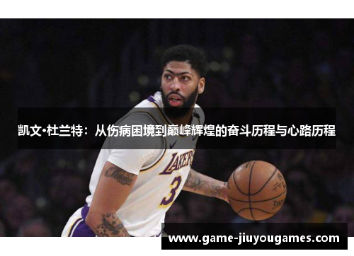 凯文·杜兰特：从伤病困境到巅峰辉煌的奋斗历程与心路历程