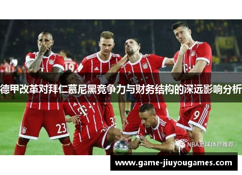 德甲改革对拜仁慕尼黑竞争力与财务结构的深远影响分析