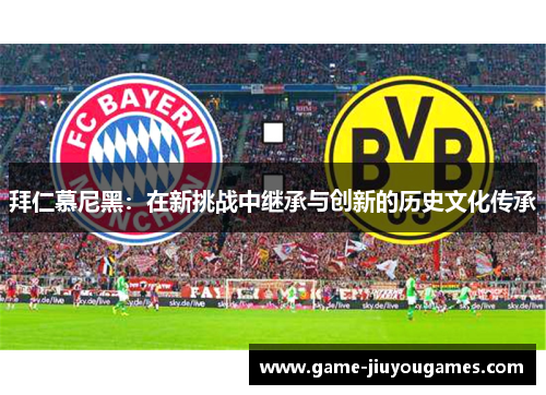 拜仁慕尼黑：在新挑战中继承与创新的历史文化传承