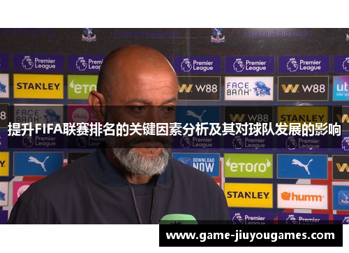 提升FIFA联赛排名的关键因素分析及其对球队发展的影响