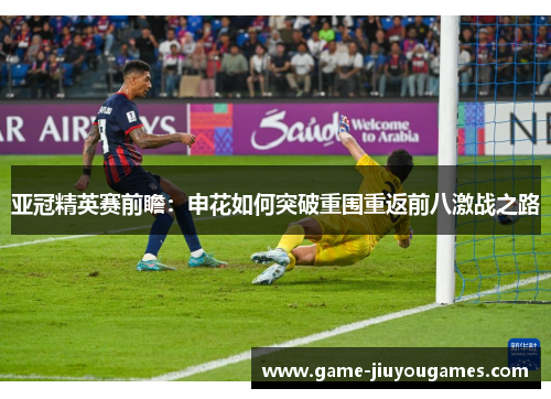 亚冠精英赛前瞻：申花如何突破重围重返前八激战之路