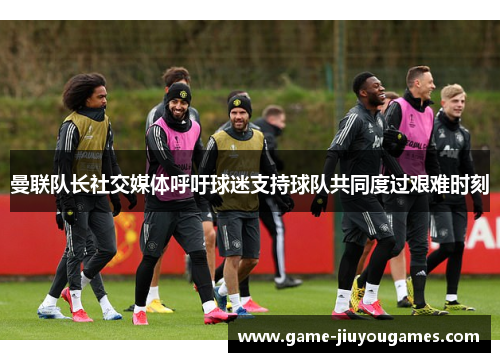 曼联队长社交媒体呼吁球迷支持球队共同度过艰难时刻