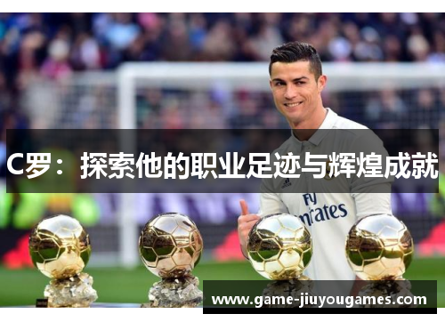 C罗：探索他的职业足迹与辉煌成就