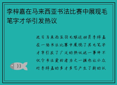 李梓嘉在马来西亚书法比赛中展现毛笔字才华引发热议