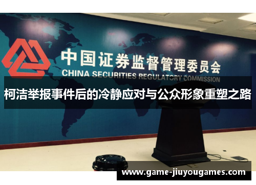 柯洁举报事件后的冷静应对与公众形象重塑之路