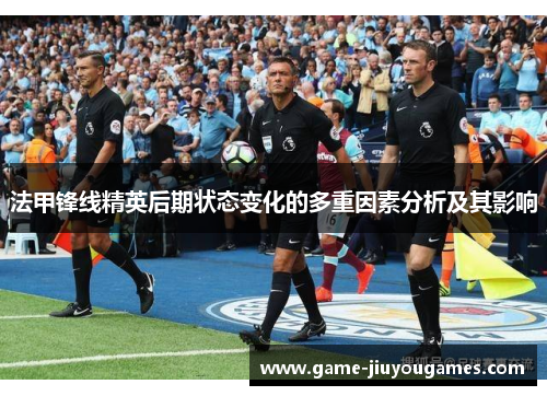 法甲锋线精英后期状态变化的多重因素分析及其影响