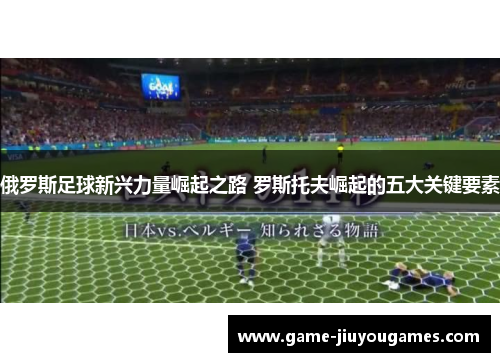 俄罗斯足球新兴力量崛起之路 罗斯托夫崛起的五大关键要素