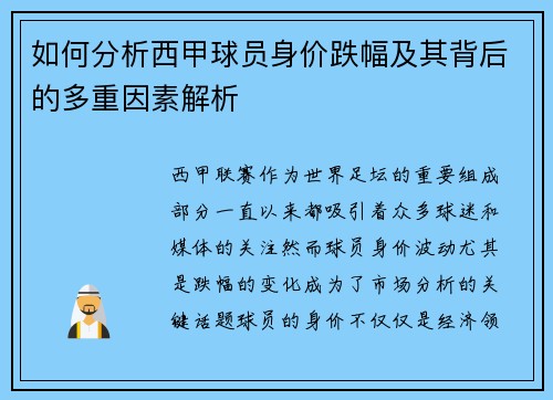 如何分析西甲球员身价跌幅及其背后的多重因素解析
