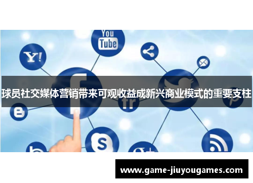 球员社交媒体营销带来可观收益成新兴商业模式的重要支柱