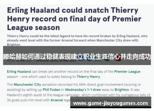 滕哈赫如何通过稳健表现建立职业生涯信心并走向成功