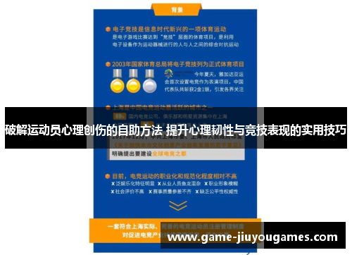 破解运动员心理创伤的自助方法 提升心理韧性与竞技表现的实用技巧