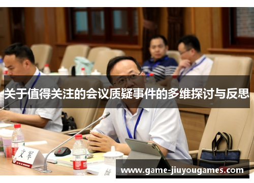 关于值得关注的会议质疑事件的多维探讨与反思