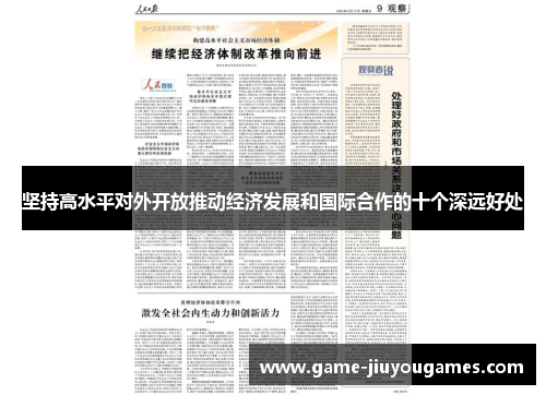 坚持高水平对外开放推动经济发展和国际合作的十个深远好处