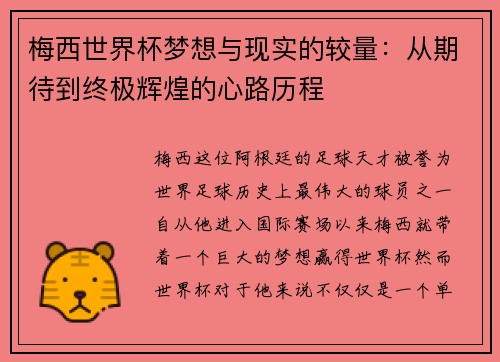 梅西世界杯梦想与现实的较量：从期待到终极辉煌的心路历程