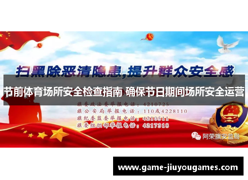 节前体育场所安全检查指南 确保节日期间场所安全运营