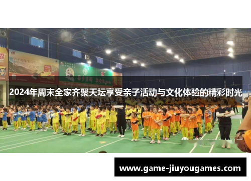 2024年周末全家齐聚天坛享受亲子活动与文化体验的精彩时光