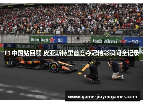 F1中国站回顾 皮亚斯特里首度夺冠精彩瞬间全记录 F1中国站回顾 皮亚斯特里首度夺冠精彩瞬间全记录