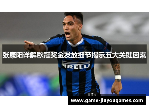 张康阳详解欧冠奖金发放细节揭示五大关键因素