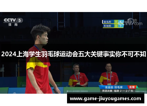2024上海学生羽毛球运动会五大关键事实你不可不知