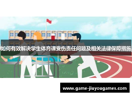如何有效解决学生体育课受伤责任问题及相关法律保障措施