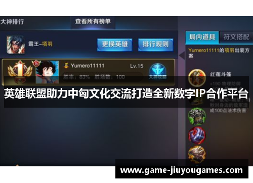 英雄联盟助力中匈文化交流打造全新数字IP合作平台