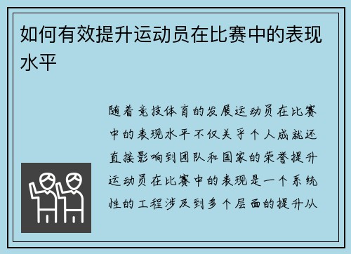 如何有效提升运动员在比赛中的表现水平