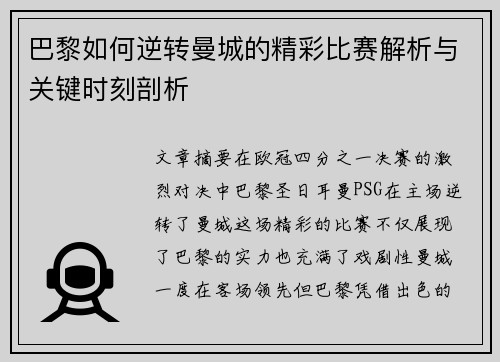 巴黎如何逆转曼城的精彩比赛解析与关键时刻剖析