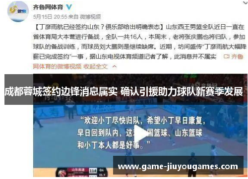 成都蓉城签约边锋消息属实 确认引援助力球队新赛季发展