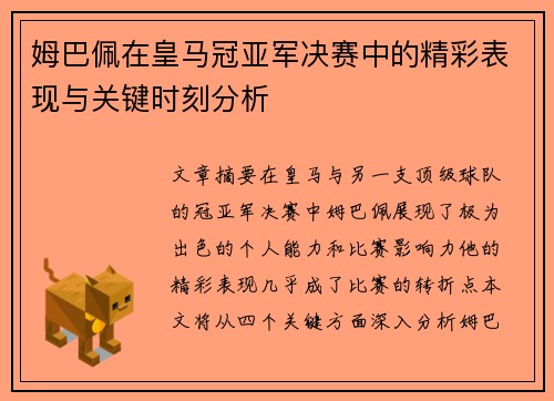 姆巴佩在皇马冠亚军决赛中的精彩表现与关键时刻分析