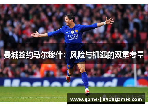 曼城签约马尔穆什：风险与机遇的双重考量