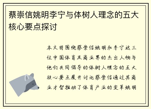 蔡崇信姚明李宁与体树人理念的五大核心要点探讨
