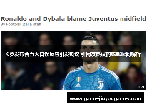 C罗发布会五大口误反应引发热议 引网友热议的尴尬瞬间解析