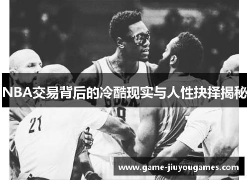 NBA交易背后的冷酷现实与人性抉择揭秘