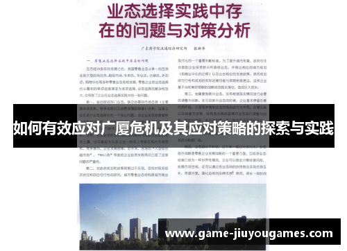 如何有效应对广厦危机及其应对策略的探索与实践