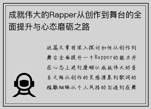 成就伟大的Rapper从创作到舞台的全面提升与心态磨砺之路