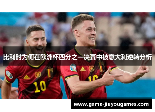 比利时为何在欧洲杯四分之一决赛中被意大利逆转分析