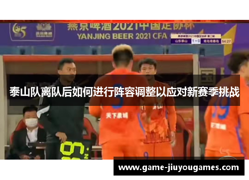 泰山队离队后如何进行阵容调整以应对新赛季挑战