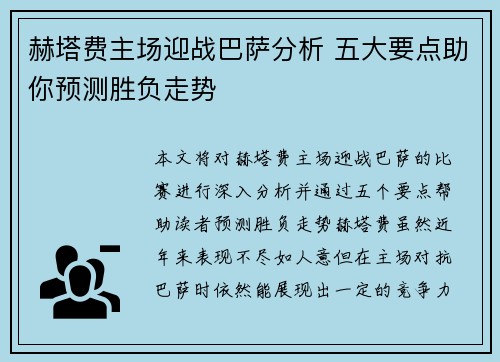 赫塔费主场迎战巴萨分析 五大要点助你预测胜负走势