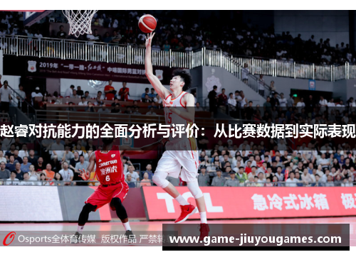 赵睿对抗能力的全面分析与评价：从比赛数据到实际表现