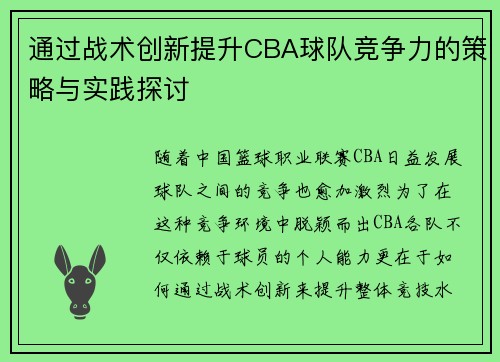 通过战术创新提升CBA球队竞争力的策略与实践探讨