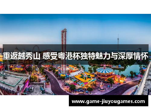 重返越秀山 感受粤港杯独特魅力与深厚情怀